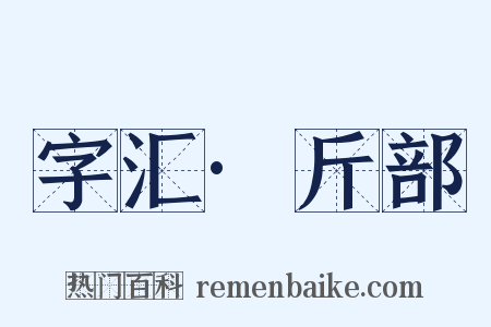 字汇·斤部是什么意思的图片